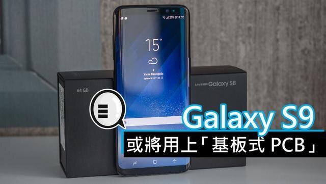 三星將在明年初上市的Galaxy S9手機中，采用“基板式PCB”（SLP）設(shè)計。