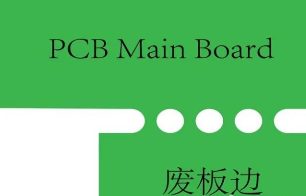 PCB工藝邊的作用、制作方式及設(shè)計(jì)要求